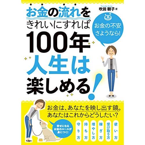 お金の流れをきれいにすれば 100年人生は楽しめる