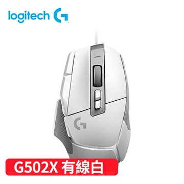 Logitech 羅技 G502 X 高效能有線電競滑鼠-白原價2290(省800)