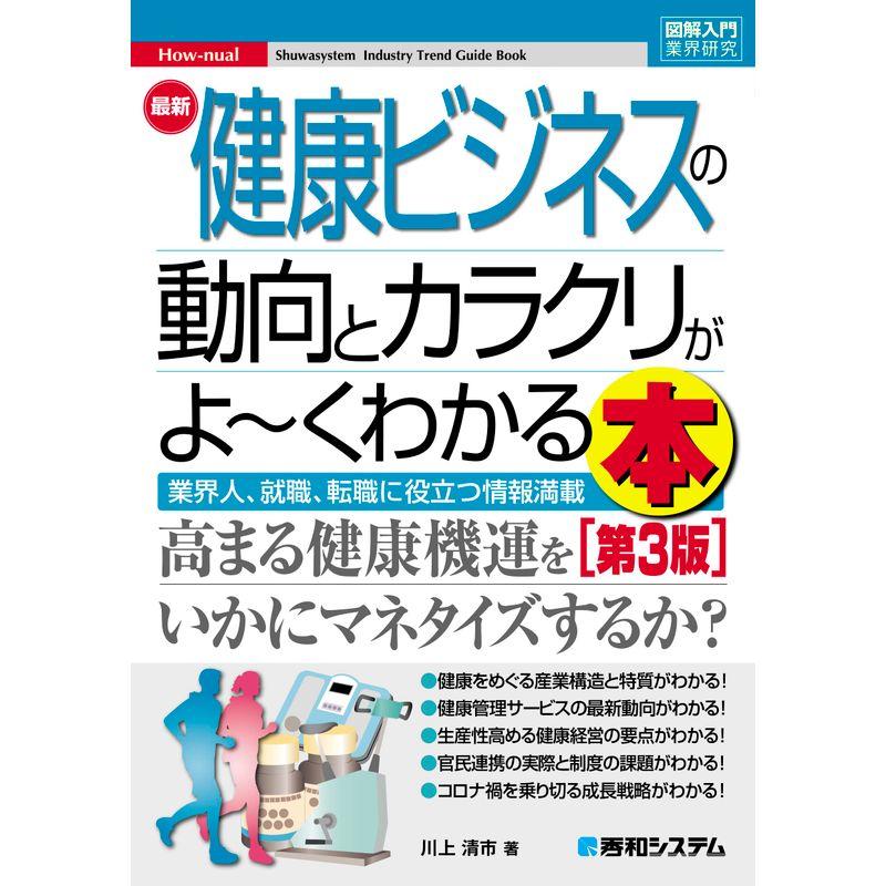 図解入門業界研究 最新健康ビジネスの動向とカラクリがよ?くわかる本［第3版］