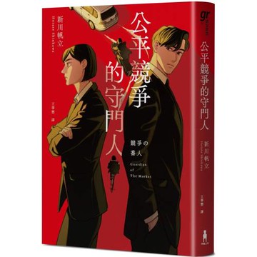 公平競爭的守門人（《前男友的遺書》作者另類職場特搜話題作）