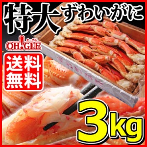 特大 ずわいがに 脚 3kg (3L・4Lサイズ)お歳暮 ギフト 御歳暮ボイル ズワイガニ カニ ズワイ蟹 ずわい蟹 蟹 かに 脚 ギフト