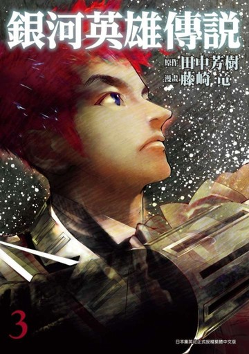 銀河英雄傳說（3）【二手書_良好】TAAZE讀冊生活