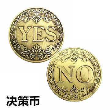 仿古青銅立體浮YES決策幣紀念幣 收藏幸運愛情NO硬幣