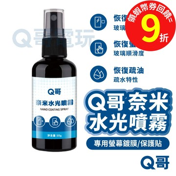 Q哥 奈米水光噴霧 螢幕鍍膜 防指紋 玻璃保護貼 清潔 噴霧【玻璃鍍膜】手機螢幕 AF指紋油 清潔液 噴霧 N001