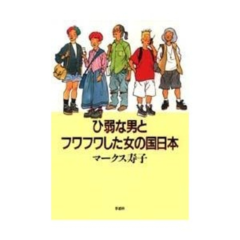 ひ弱な男とフワフワした女の国日本 / マークス寿子／著 | LINEショッピング