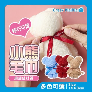 現貨 小熊造型毛巾 小熊毛巾 珊瑚絨毛巾 婚禮小物 畢業禮物 伴手禮 活動禮 小禮品 交換禮物 毛巾熊 生日禮物