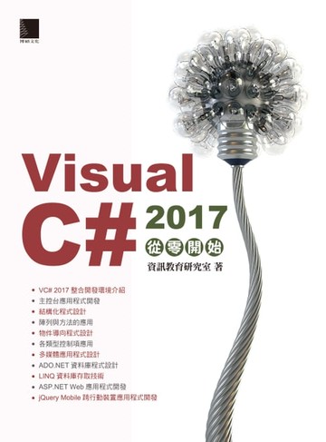 【電子書】Visual C# 2017從零開始