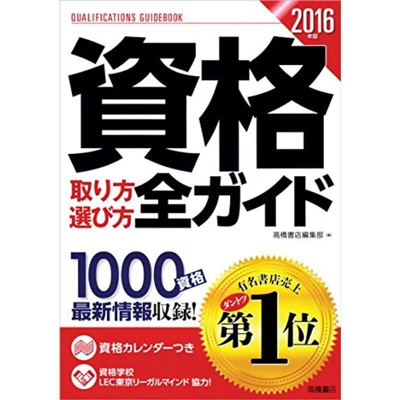 資格取り方選び方全ガイド 2016年