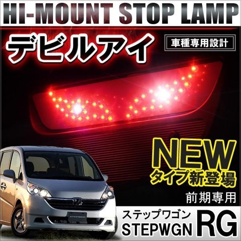 ホンダ ステップワゴンRG 前期 LEDハイマウント ランプ レッド 