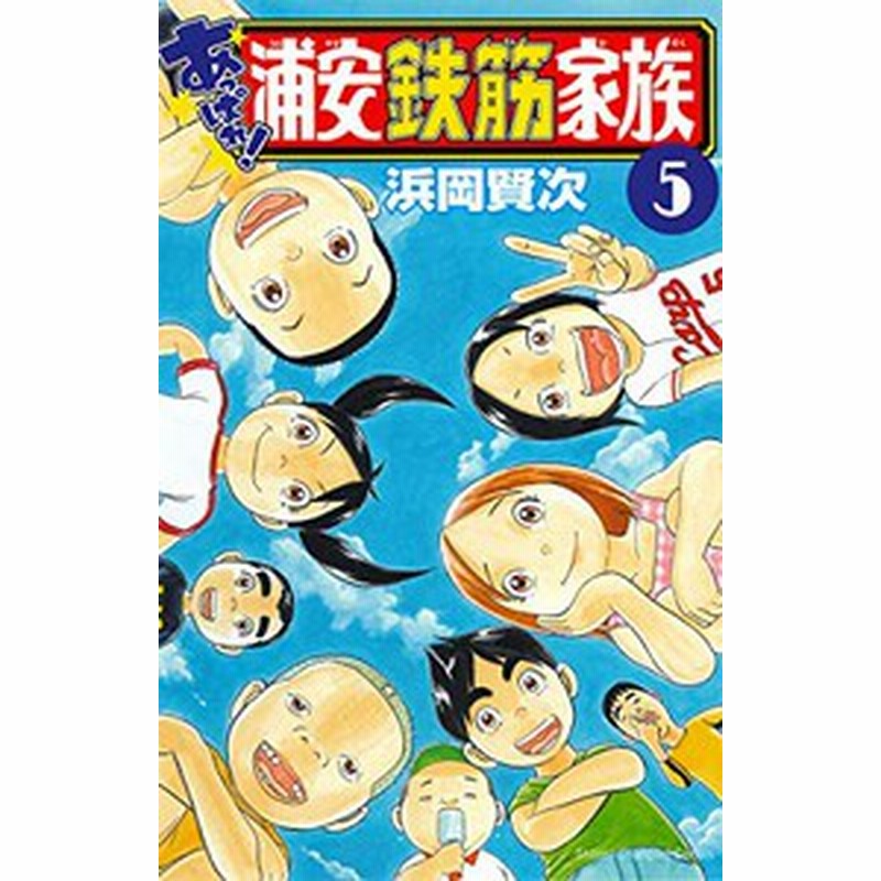 新品 あっぱれ 浦安鉄筋家族 1 9巻 最新刊 全巻セット 通販 Lineポイント最大1 0 Get Lineショッピング