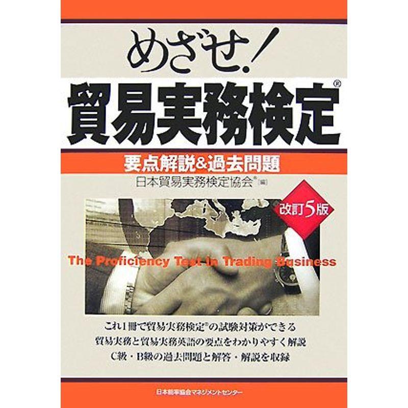 めざせ貿易実務検定 要点解説過去問題