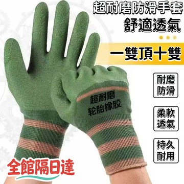 🌟臺灣出貨🌟勞保手套 透氣 防滑手套 防護手套 止滑手套 搬貨手套 耐磨手套 橡膠手套 工地機械手套 乳膠手套 膠皮