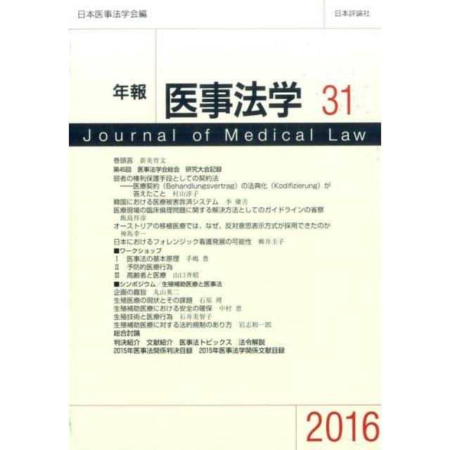 日本医事法学会 年報医事法学 31(2016) Book