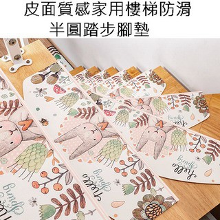 玄關墊/門墊/刮泥墊 皮面質感家用樓梯防滑半圓踏步腳墊 5片裝