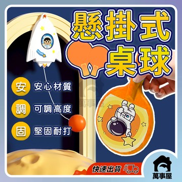 懸掛式乒乓球 懸掛式桌球 兒童乒乓球訓練 單人桌球訓練器 桌球訓練器 懸掛桌球 運動 自動桌球 乒乓球 桌球 A0534