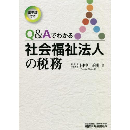 Q Aでわかる社会福祉法人の税務