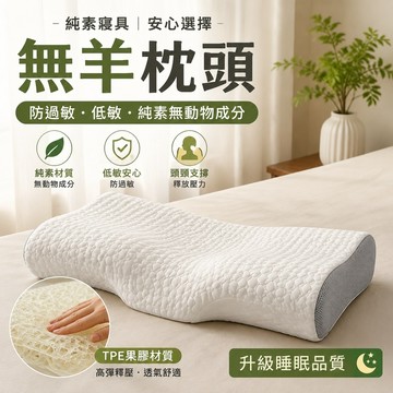 免運🔥無羊枕頭 防過敏枕頭 低敏枕 純素寢具 無動物成分 乳膠枕 零壓枕 頭頸支撐 升級睡眠品質 tpe果膠TPE成人