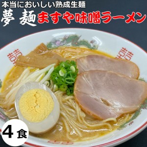 ラーメン 夢麺 生麺 ご当地ラーメン ますやみその味噌ラーメン 豚骨味噌ラーメン とんこつみそラーメン スープ 生ラーメン 4食セット 生