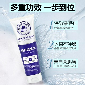 ⚡現貨+台灣倉出貨8H⚡仙妃格研究院美白洗面奶 清潔凈顏控油 泡沫洗面 氨基酸洗面奶 深層清潔 潔面乳 洗面奶 絲幕潔面