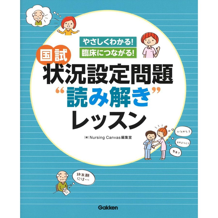 国試状況設定問題 読み解き レッスン やさしくわかる 臨床につながる