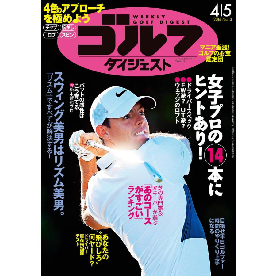 週刊ゴルフダイジェスト 2016年4月5日号 電子書籍版   週刊ゴルフダイジェスト編集部