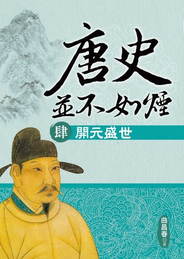 【電子書】唐史並不如煙(肆)開元盛世