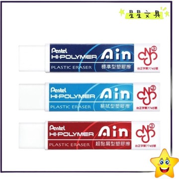 PENTEL 飛龍 長條形 標準型 易拭型 超黏屑型 塑膠擦 橡皮擦【星星文具】