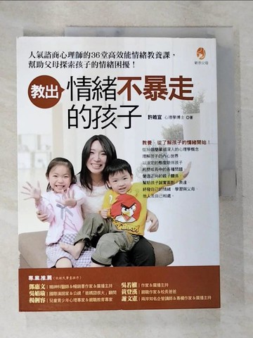 【書寶二手書T6／親子_DQ6】教出情緒不暴走的孩子_許皓宜