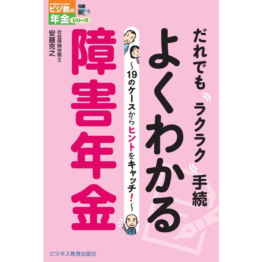 だれでもラクラク手続よくわかる障害年金 19のケースからヒントをキャッチ