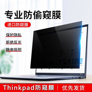 聯想Thinkpad電腦防窺膜Thinkbook筆記本屏幕貼膜x13x390x280x270