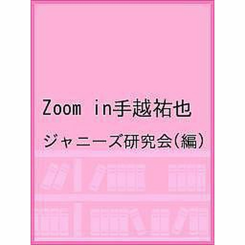 ｚｏｏｍ ｉｎ手越祐也 ジャニーズ研究会 通販 Lineポイント最大1 0 Get Lineショッピング