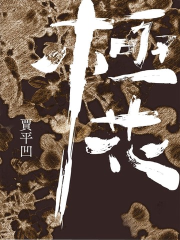 【電子書】極花