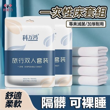 一次性旅行組 旅行必需 旅行床單 拋棄式旅行用品 床包組 被單 床單 枕頭套 加厚一次性毛巾 旅行浴巾 洗臉巾