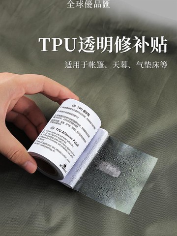 TPU補漏帳篷天幕雨衣下水褲充氣床墊玩具PVC游泳池圈修補貼補丁