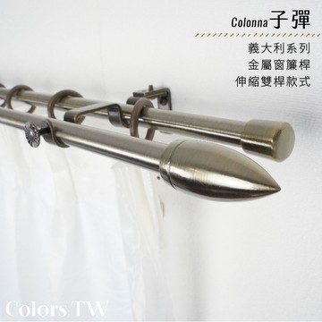 【Colors】雙桿 伸縮窗簾桿 子彈  伸縮範圍 70-120cm / 120-210cm 義大利系列 金屬桿 造型桿 桿子
