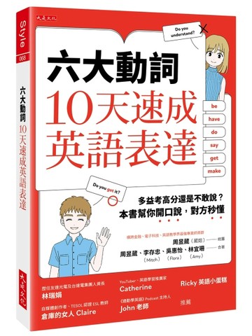 六大動詞，10天速成英語表達：多益考高分還是不敢說？本書幫你開口說，對方秒懂[二手書_全新]