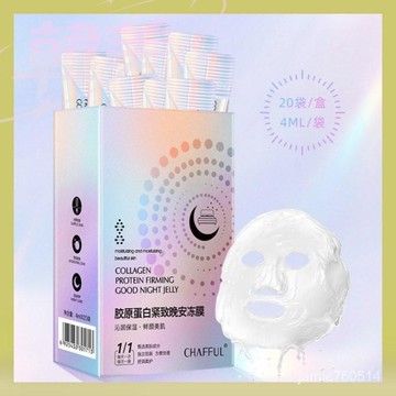 台灣出貨免運 提亮膚色麵膜 免洗麵膜 補水保濕免洗睡眠麵膜 膠原蛋白晚安凍膜 美 白 控油 細膩毛孔 修護 麵膜