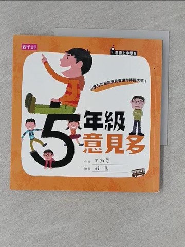 【書寶二手書T1／兒童文學_Y9Y】五年級意見多_橘皮_王淑芬_王淑芬