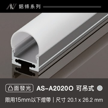 鋁條燈-凸面發光(可吊式)｜F128-AS-A2020O