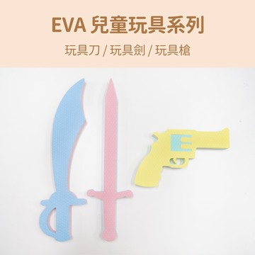 【Pato Pato】EVA兒童雙色玩具系列 玩具刀 玩具劍 玩具槍 / 角色扮演 / 表演道具 / 防水玩具
