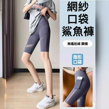 [現貨 優質面料] 鯊魚褲  口袋鯊魚褲五分鯊魚褲 收復提臀褲夏季薄款高腰五分網紗 運動褲 緊身褲 大尺碼