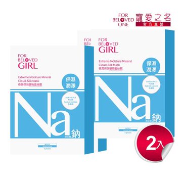 寵愛之名 寵愛女孩極潤保濕礦物雲絲膜(5片/盒)(2入)