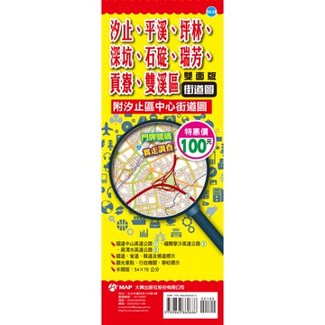 168 - 汐止、平溪、坪林、深坑、石碇、瑞芳、貢寮、雙溪區街道圖(雙面半開版54×78cm) DA-029