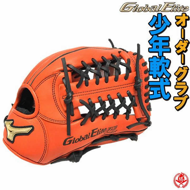 ミズノ/オーダーグラブ/少年軟式グローブ/グローバルエリートオーダー ...