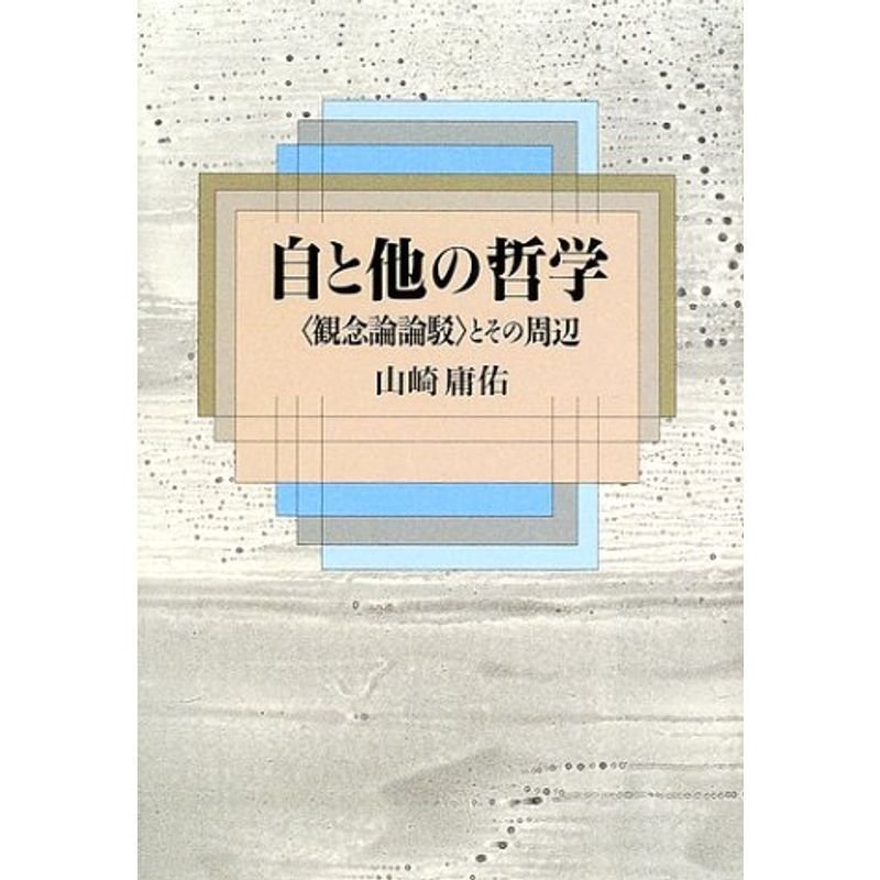 自と他の哲学?「観念論論駁」とその周辺