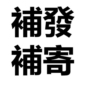 補寄補發專用鏈接 補寄補發專用鏈接