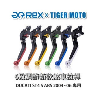 老虎摩托 Rex雷克斯 新款 DUCATI ST4 S ABS 2004~06 六段 省力 煞車 離合器 拉桿 鋁合金