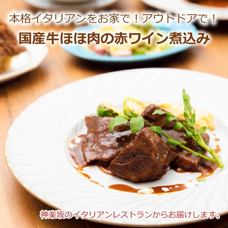 ご飯のおかず　キャンプ　冷食　一人暮らし　簡単　冷凍食品　おうちごはん　国産牛ほほ肉の赤ワイン煮込み　アウトドア　イタリアン　LINEショッピング　真空冷凍　惣菜　時短　コロナ応援