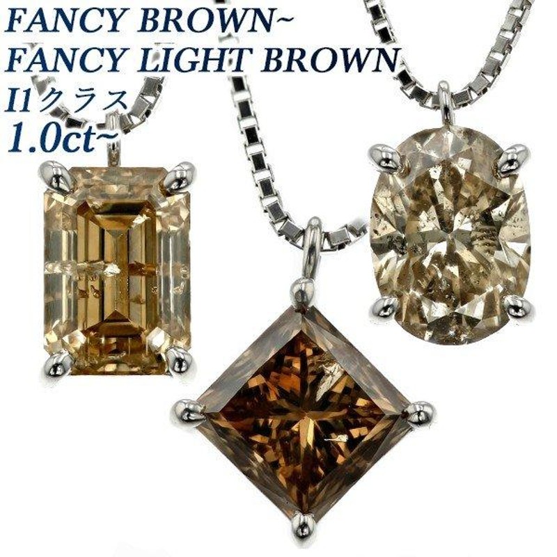 ダイヤモンド ネックレス 一粒 1.0〜1.1ct I1クラス FANCY BROWNクラス ...