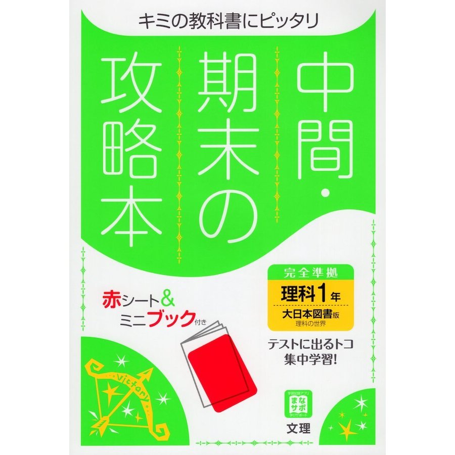 中間期末の攻略本 大日本図書版 理科1年